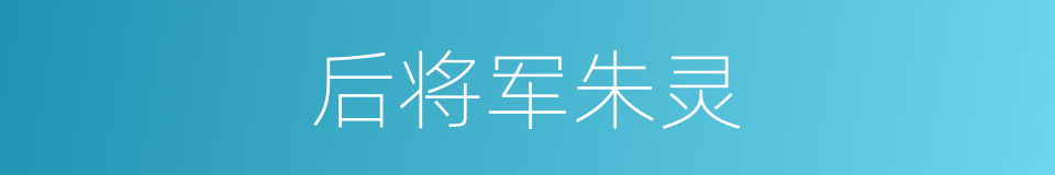 后将军朱灵的同义词