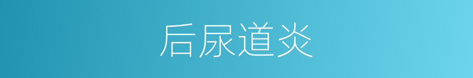 后尿道炎的同义词
