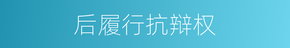 后履行抗辩权的同义词