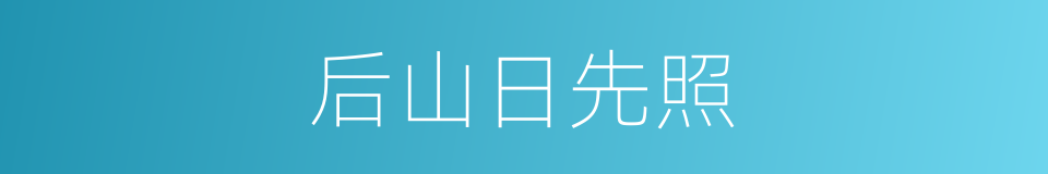 后山日先照的同义词