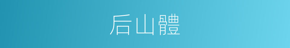 后山體的同義詞