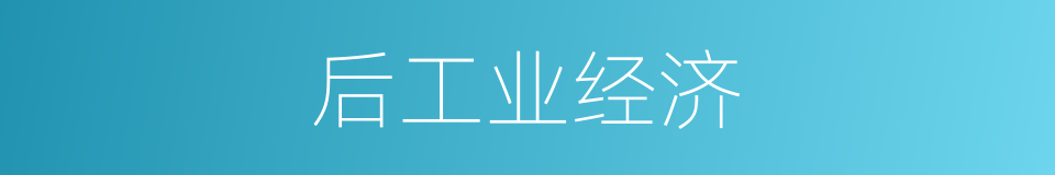 后工业经济的同义词