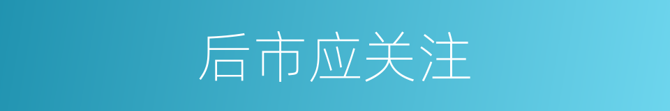 后市应关注的同义词