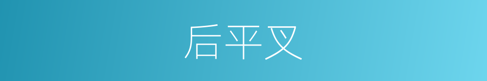 后平叉的同义词