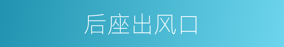 后座出风口的同义词