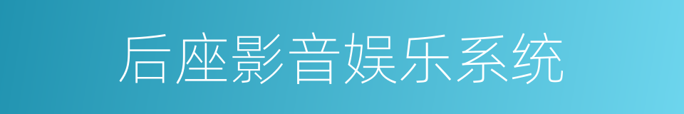 后座影音娱乐系统的同义词