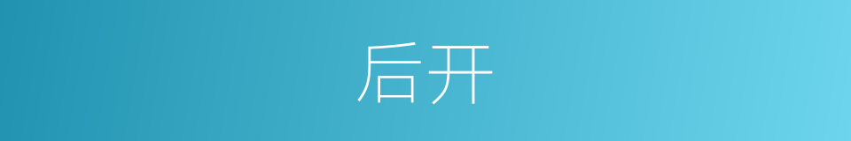 后开的意思