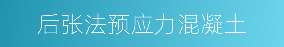 后张法预应力混凝土的同义词
