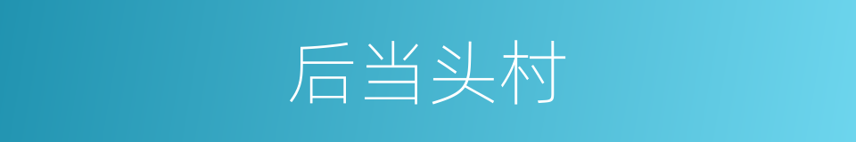 后当头村的同义词