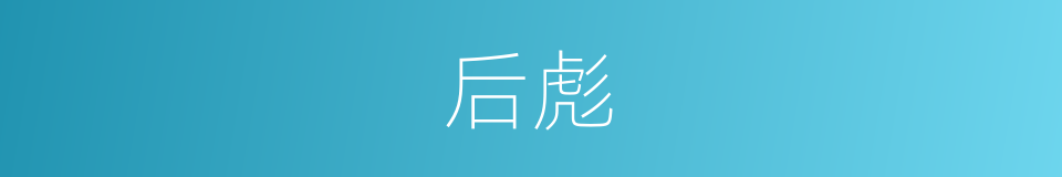 后彪的同义词