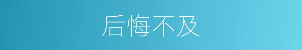 后悔不及的意思