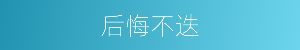 后悔不迭的意思