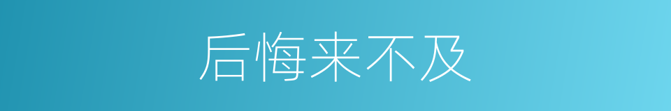 后悔来不及的同义词