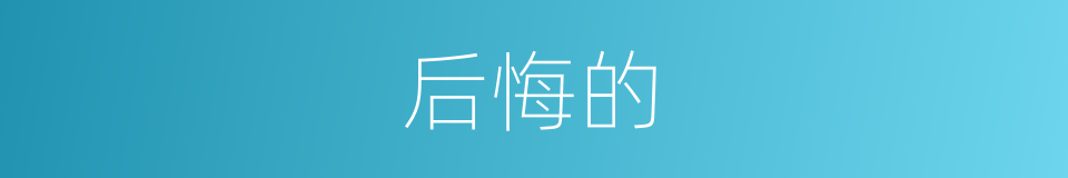 后悔的的同义词