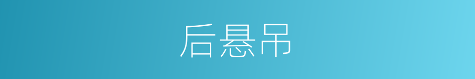 后悬吊的同义词