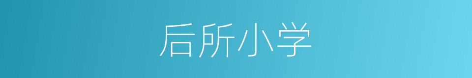 后所小学的同义词