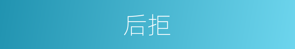 后拒的意思