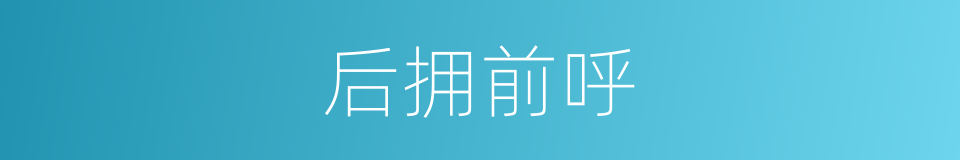 后拥前呼的意思