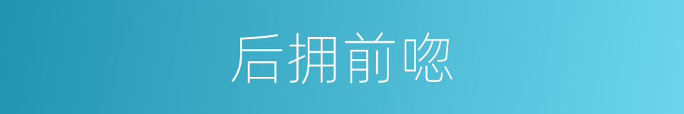 后拥前唿的意思