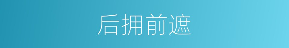 后拥前遮的意思