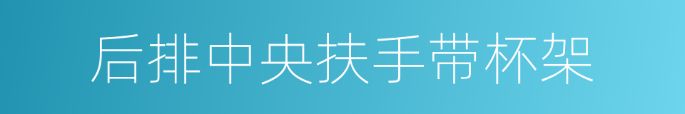 后排中央扶手带杯架的同义词