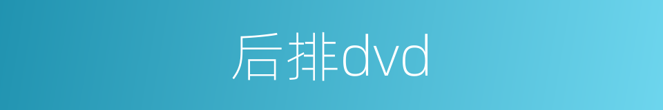 后排dvd的同义词