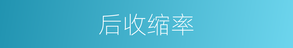 后收缩率的同义词