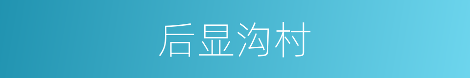 后显沟村的同义词