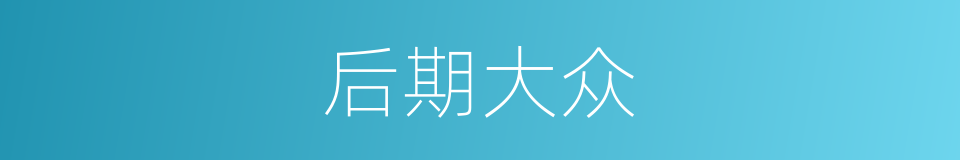 后期大众的同义词