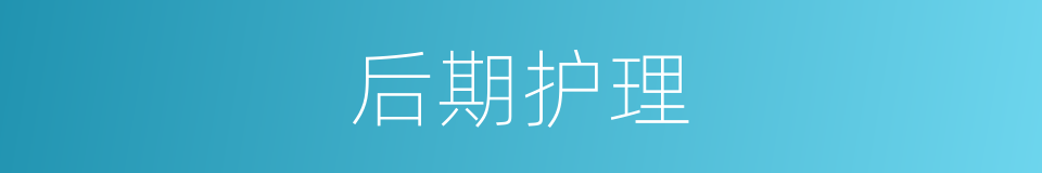 后期护理的同义词