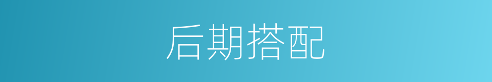 后期搭配的同义词