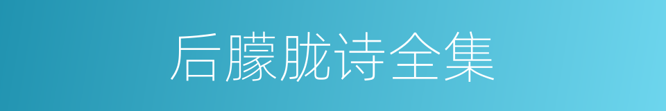 后朦胧诗全集的同义词