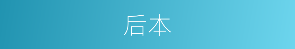 后本的同义词