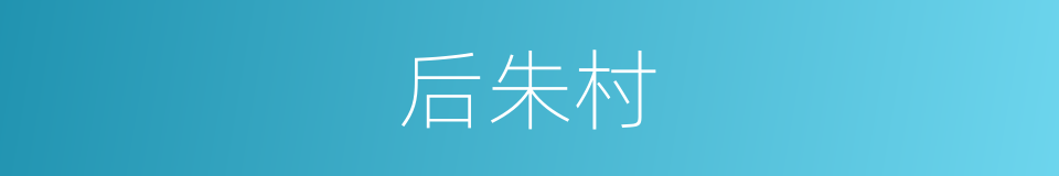 后朱村的同义词