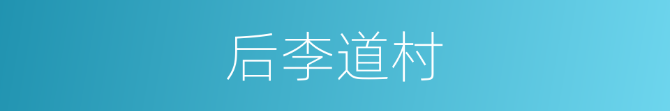 后李道村的同义词