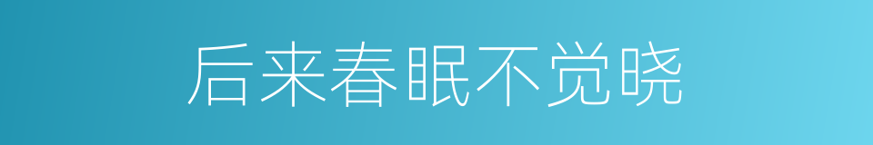 后来春眠不觉晓的同义词