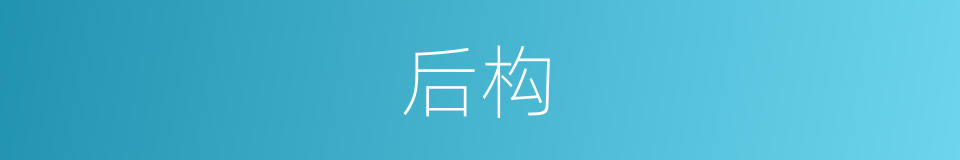 后构的同义词