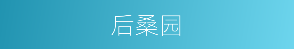 后桑园的同义词