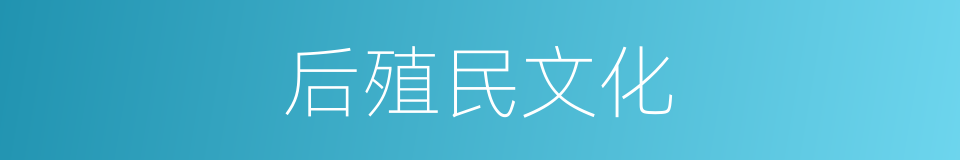 后殖民文化的同义词