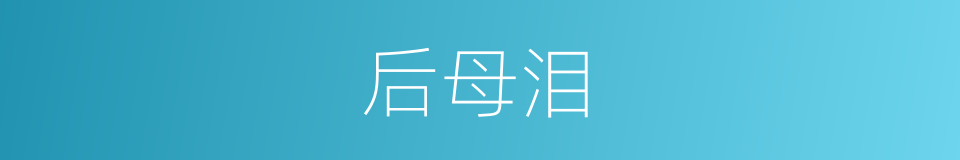 后母泪的同义词