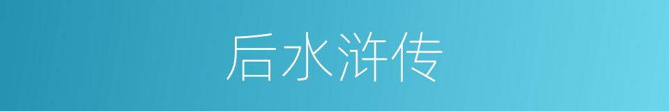 后水浒传的同义词