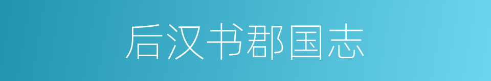 后汉书郡国志的同义词