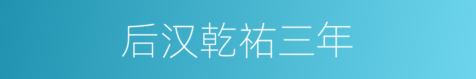 后汉乾祐三年的同义词