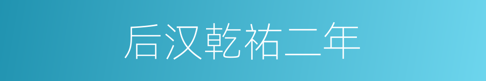 后汉乾祐二年的同义词