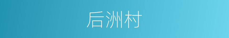 后洲村的同义词