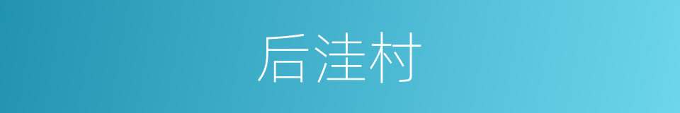 后洼村的同义词