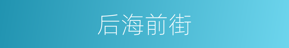 后海前街的同义词