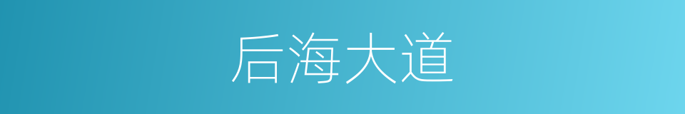 后海大道的同义词