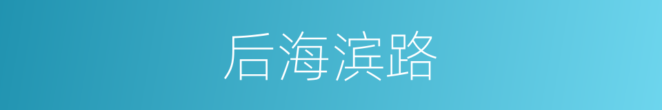 后海滨路的同义词