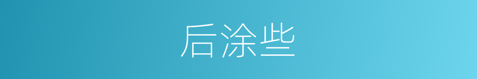 后涂些的同义词